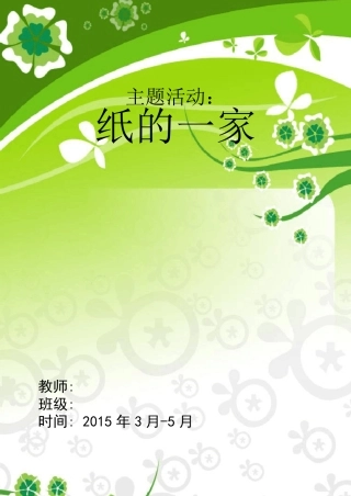 中班主题活动纸的一家