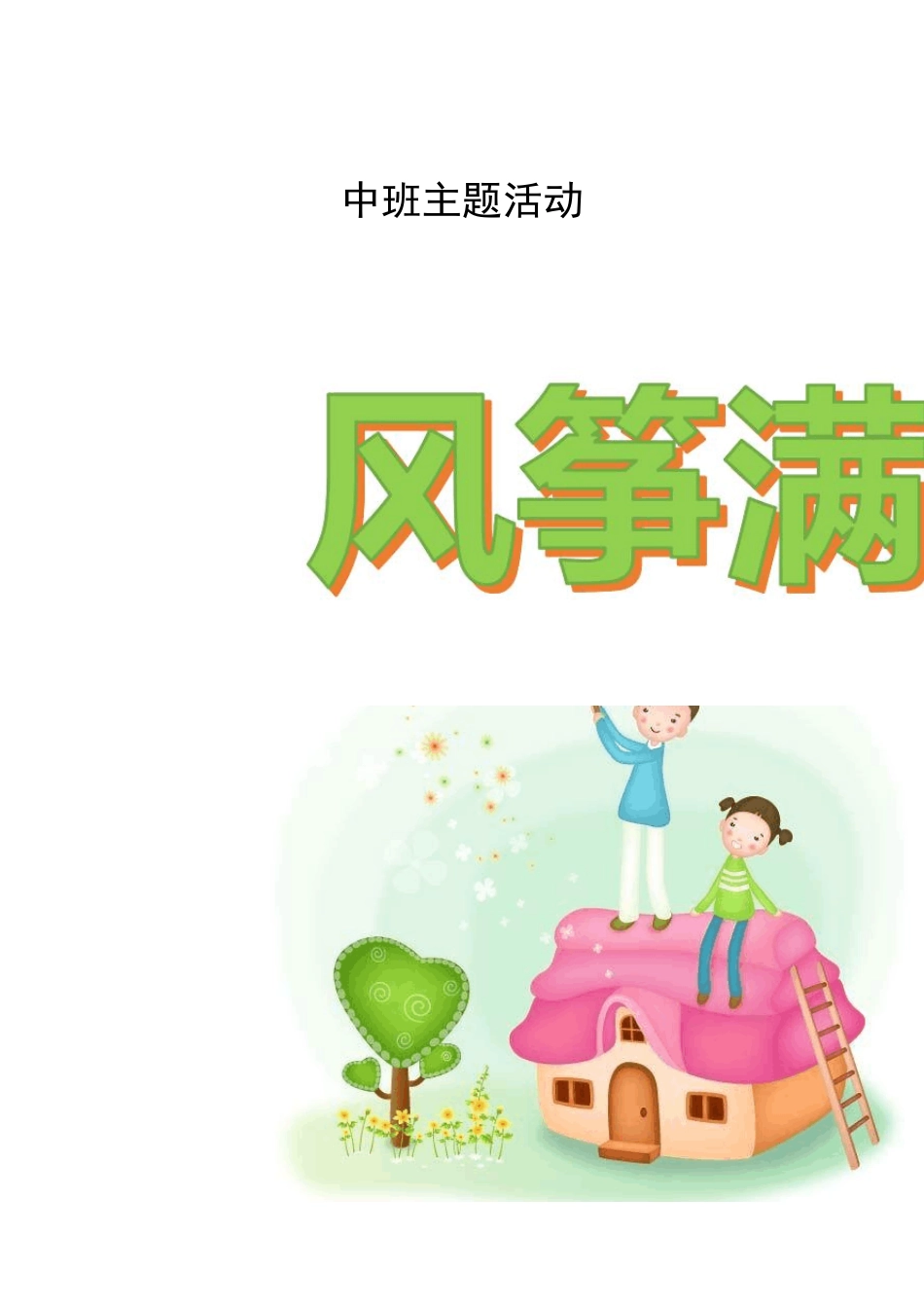 中班主题课程《风筝满天飞》主题活动方案_第1页