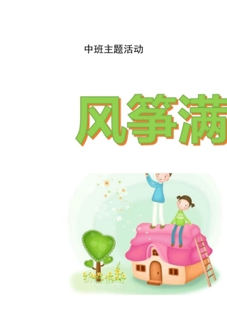 中班主题课程《风筝满天飞》主题活动方案