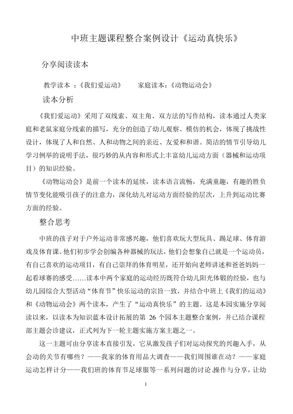 中班主题课程整合案例设计《运动真快乐》_第1页