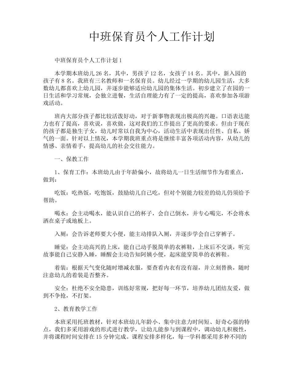 中班保育员个人工作计划_第1页