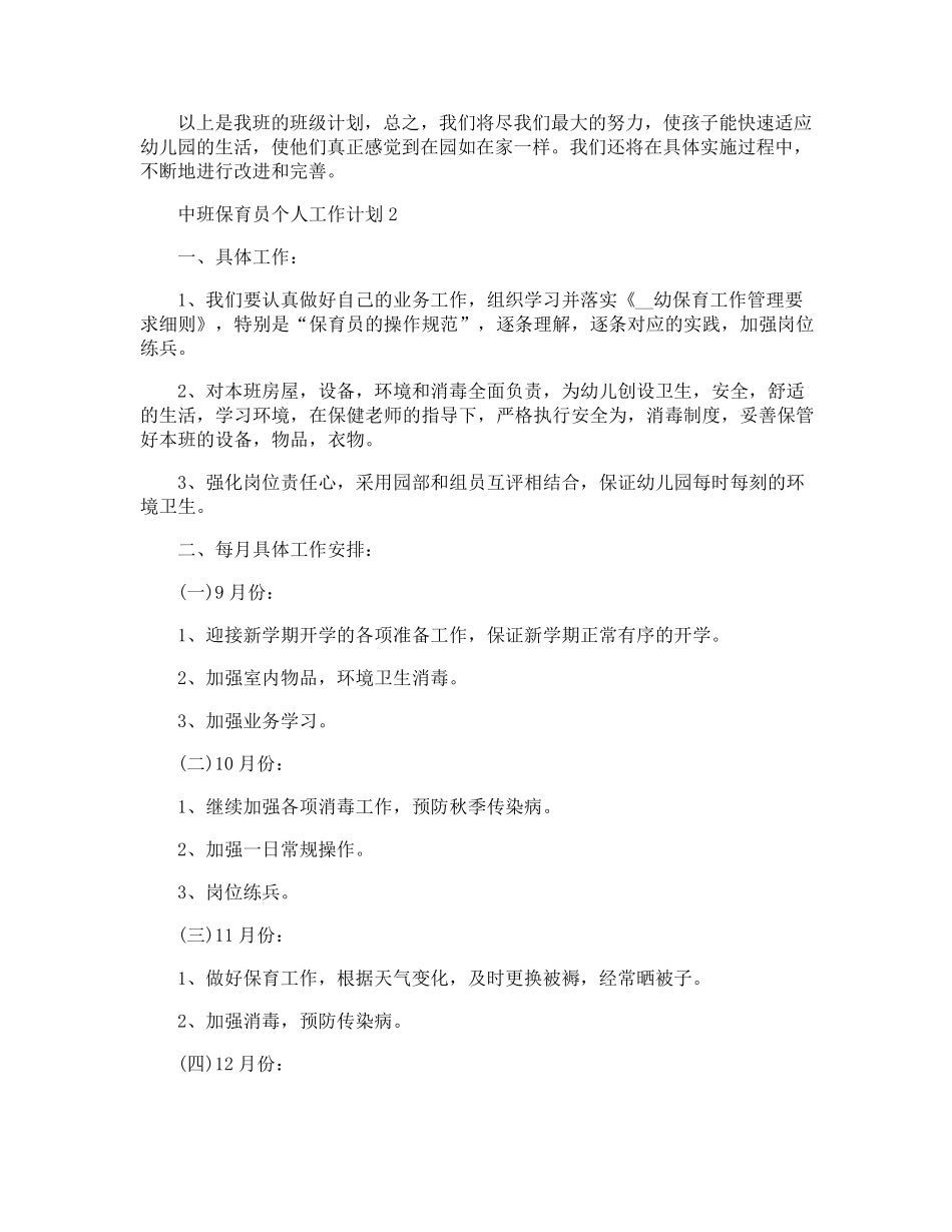 中班保育员个人工作计划_第3页