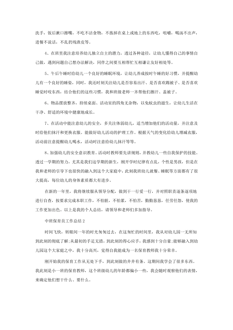 中班保育员工作总结10篇_第2页