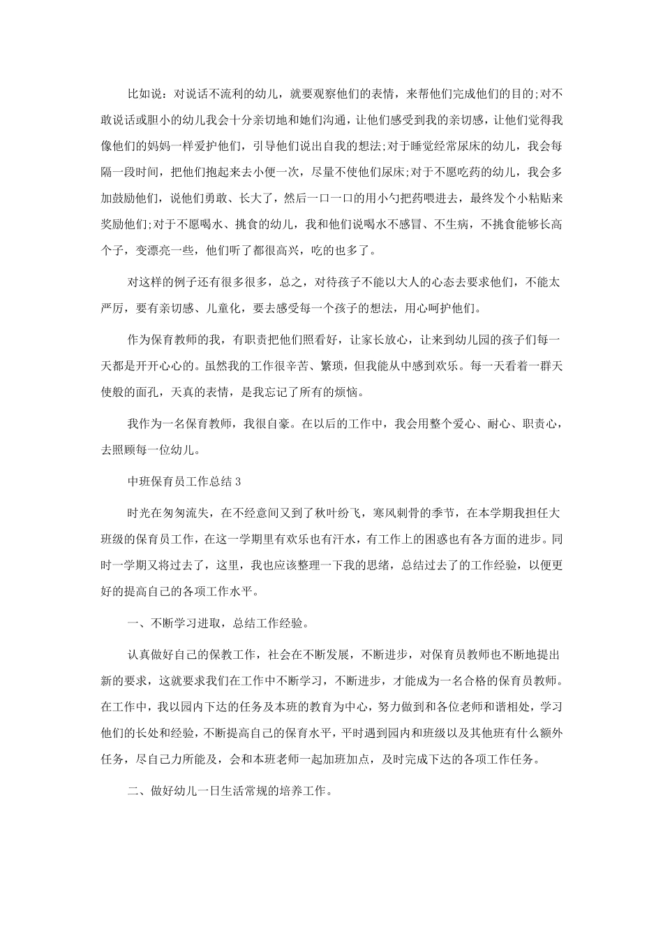 中班保育员工作总结10篇_第3页