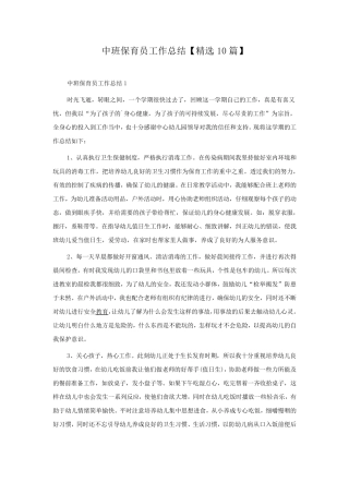 中班保育员工作总结10篇
