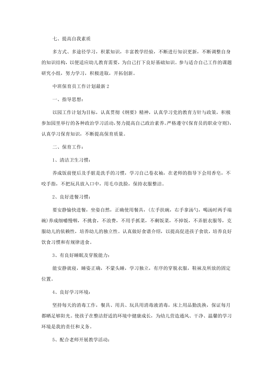 中班保育员工作计划5篇_第2页