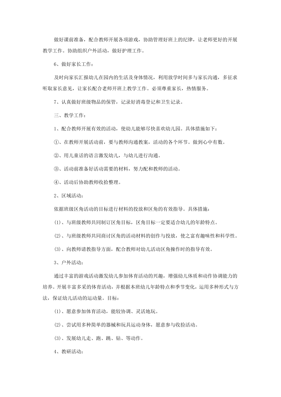 中班保育员工作计划5篇_第3页