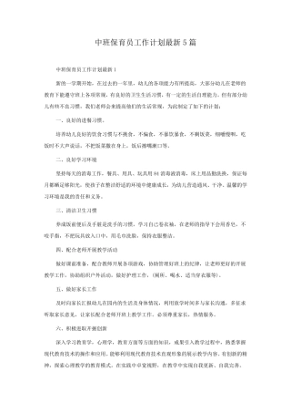 中班保育员工作计划5篇