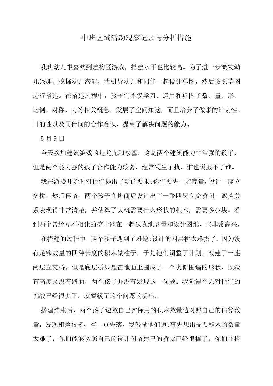 中班区域活动观察记录与分析措施_第1页