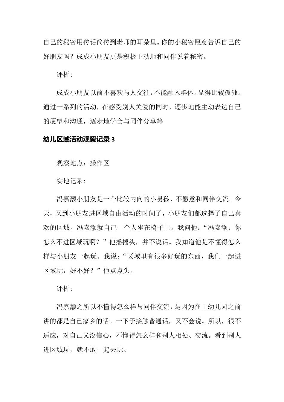 中班区域观察记录50篇_第2页