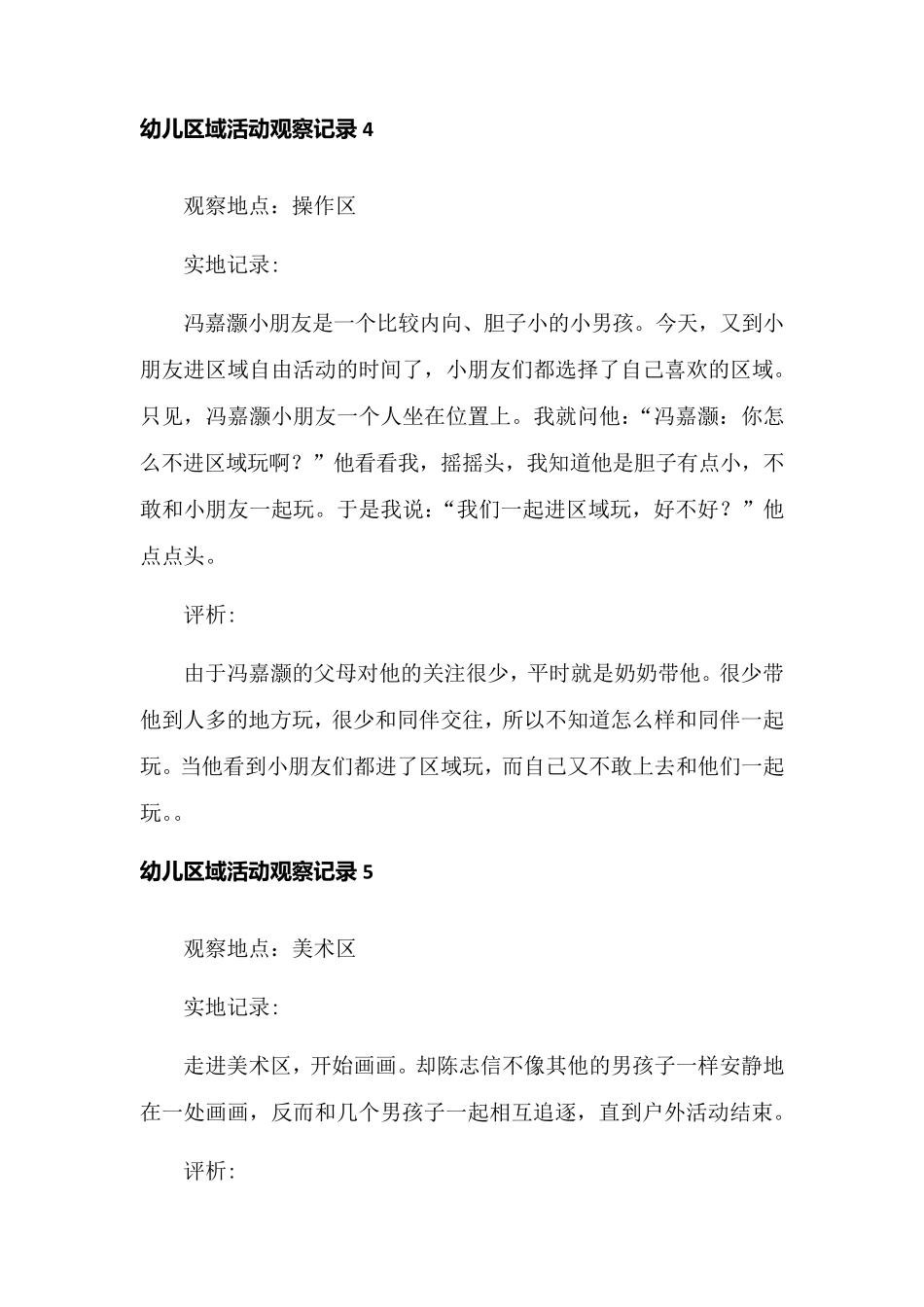 中班区域观察记录50篇_第3页