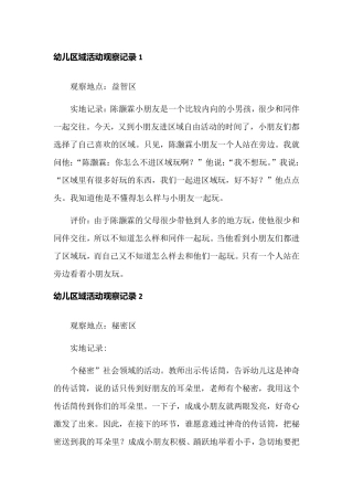 中班区域观察记录50篇