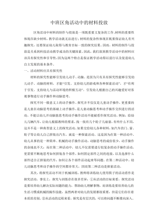 中班区角活动中的材料投放