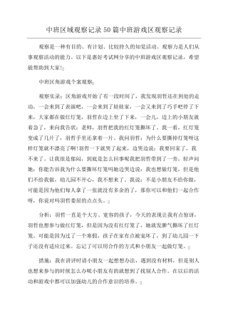 中班区域观察记录50篇中班游戏区观察记录