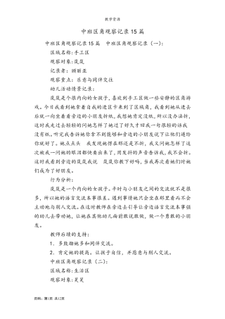 中班区角观察记录15篇