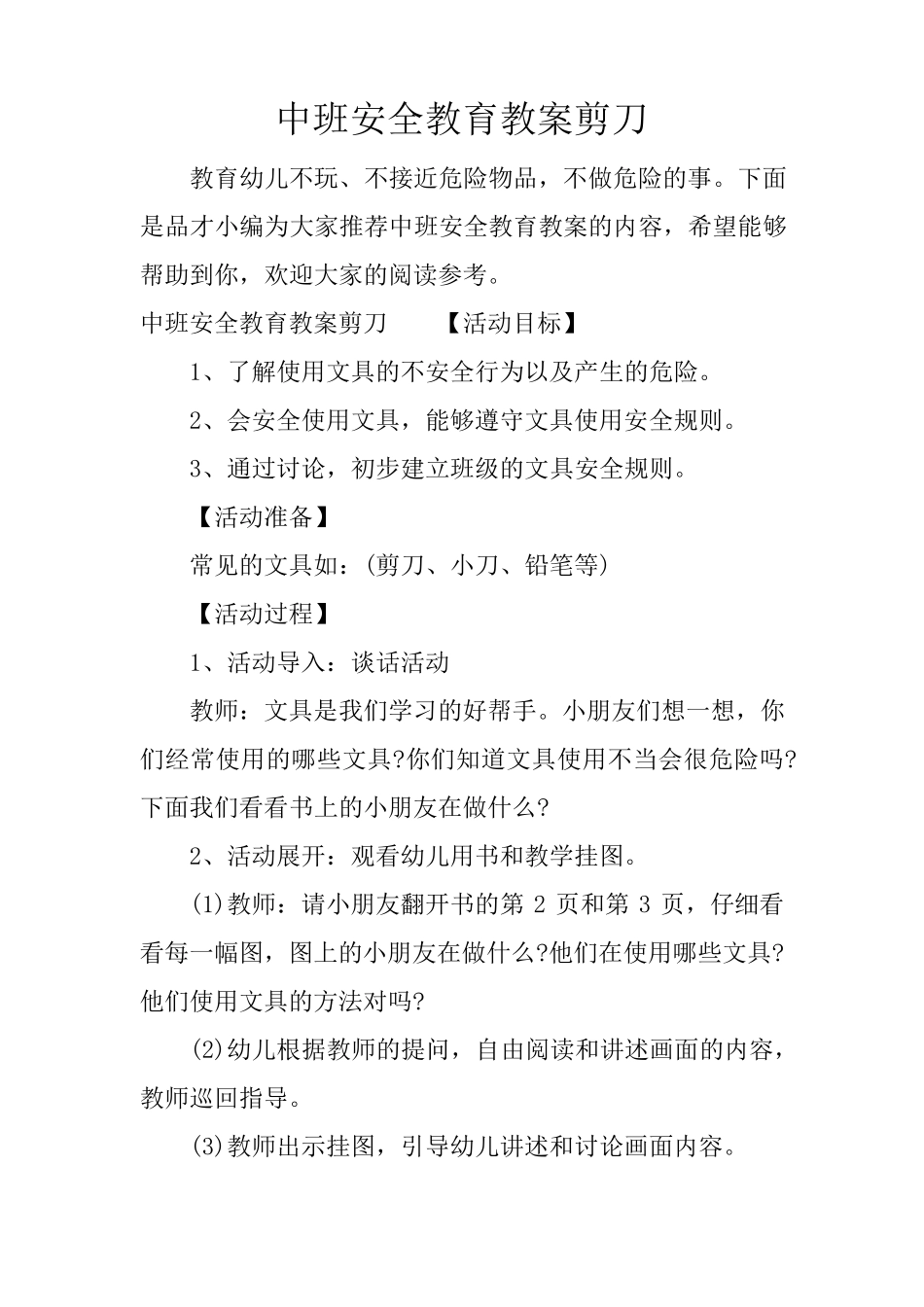 中班安全教育教案剪刀_第1页