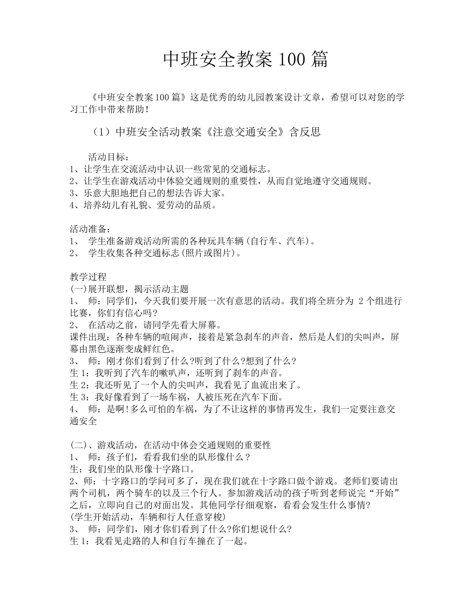中班安全教案100篇_第1页