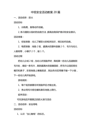 中班安全活动教案20篇