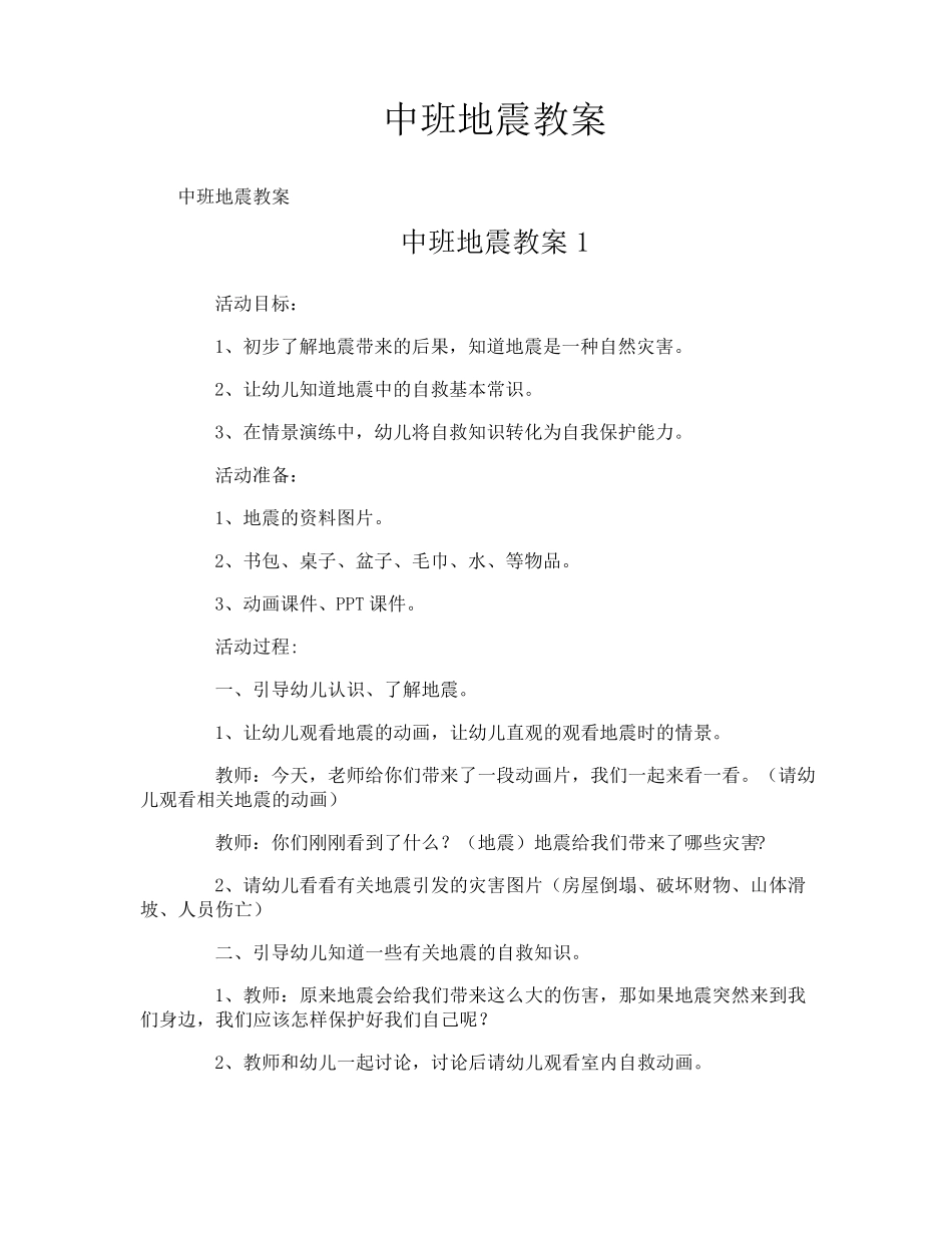 中班地震教案_第1页