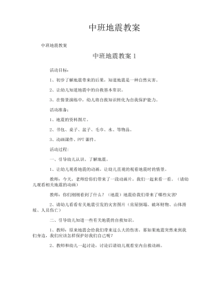 中班地震教案