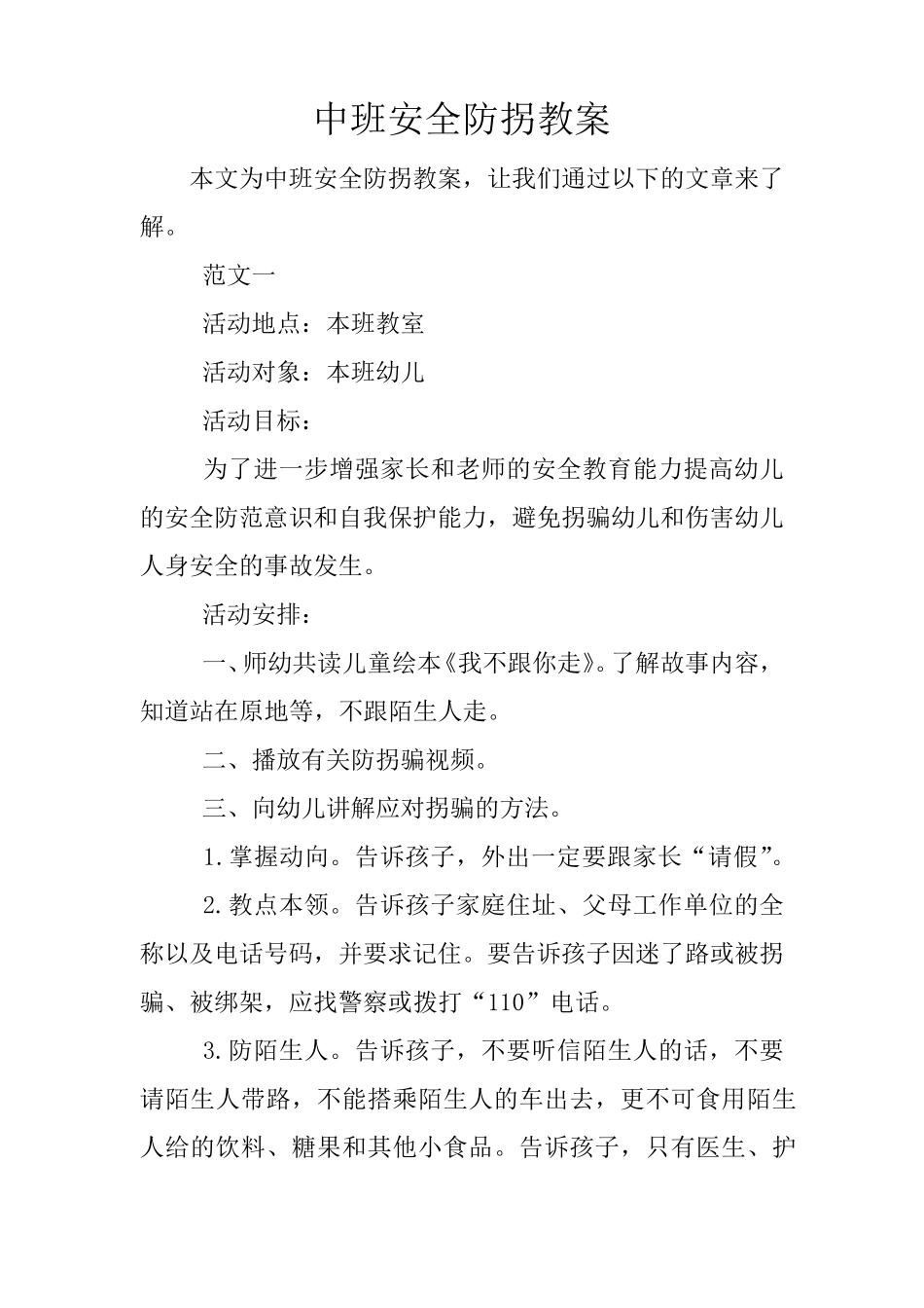 中班安全防拐教案_第1页