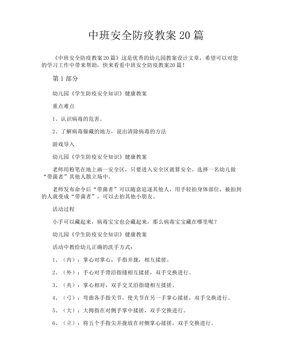 中班安全防疫教案20篇_第1页