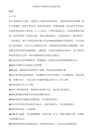 中班幼儿年龄特点及发展目标