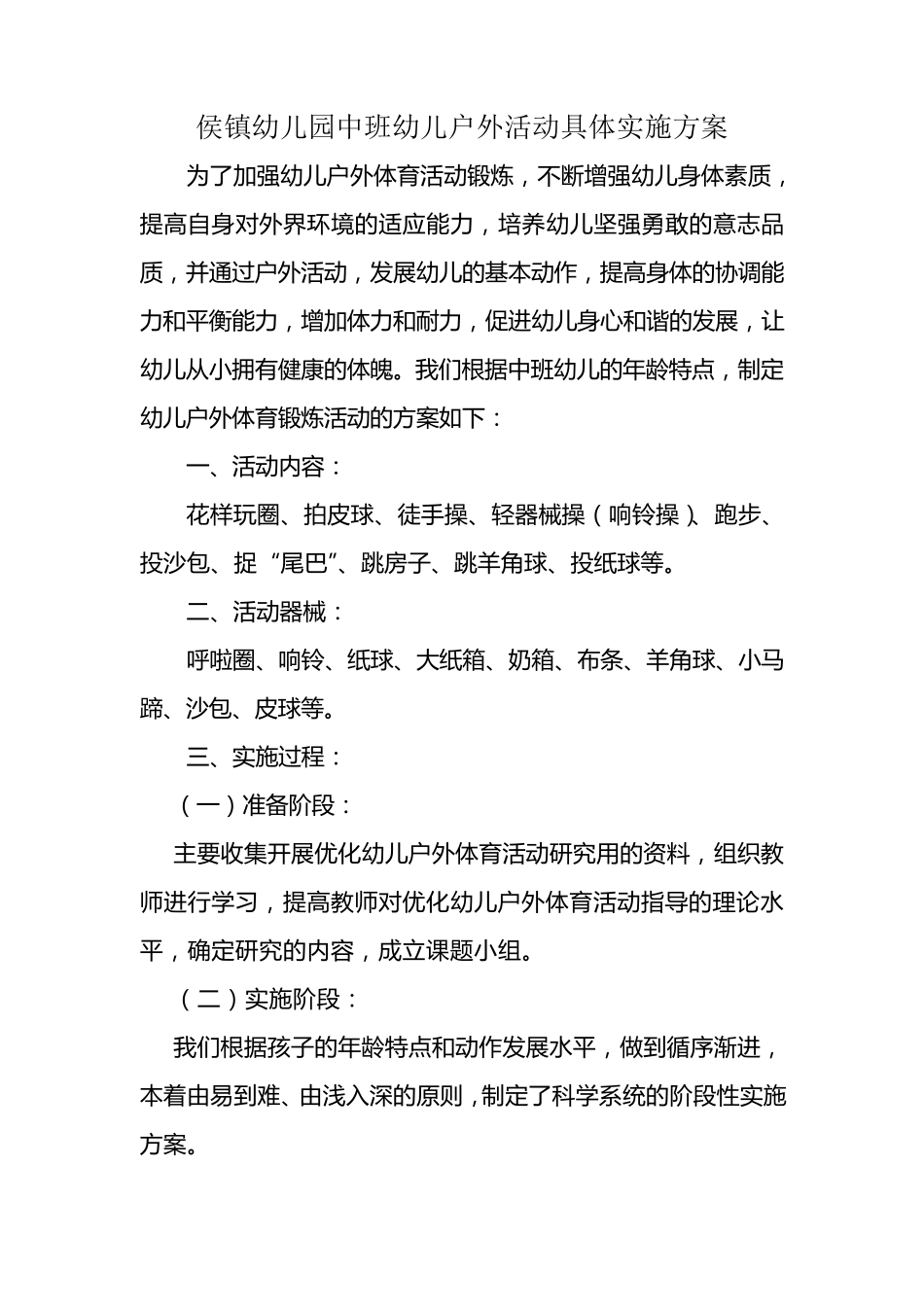 中班幼儿户外活动具体实施方案_第1页