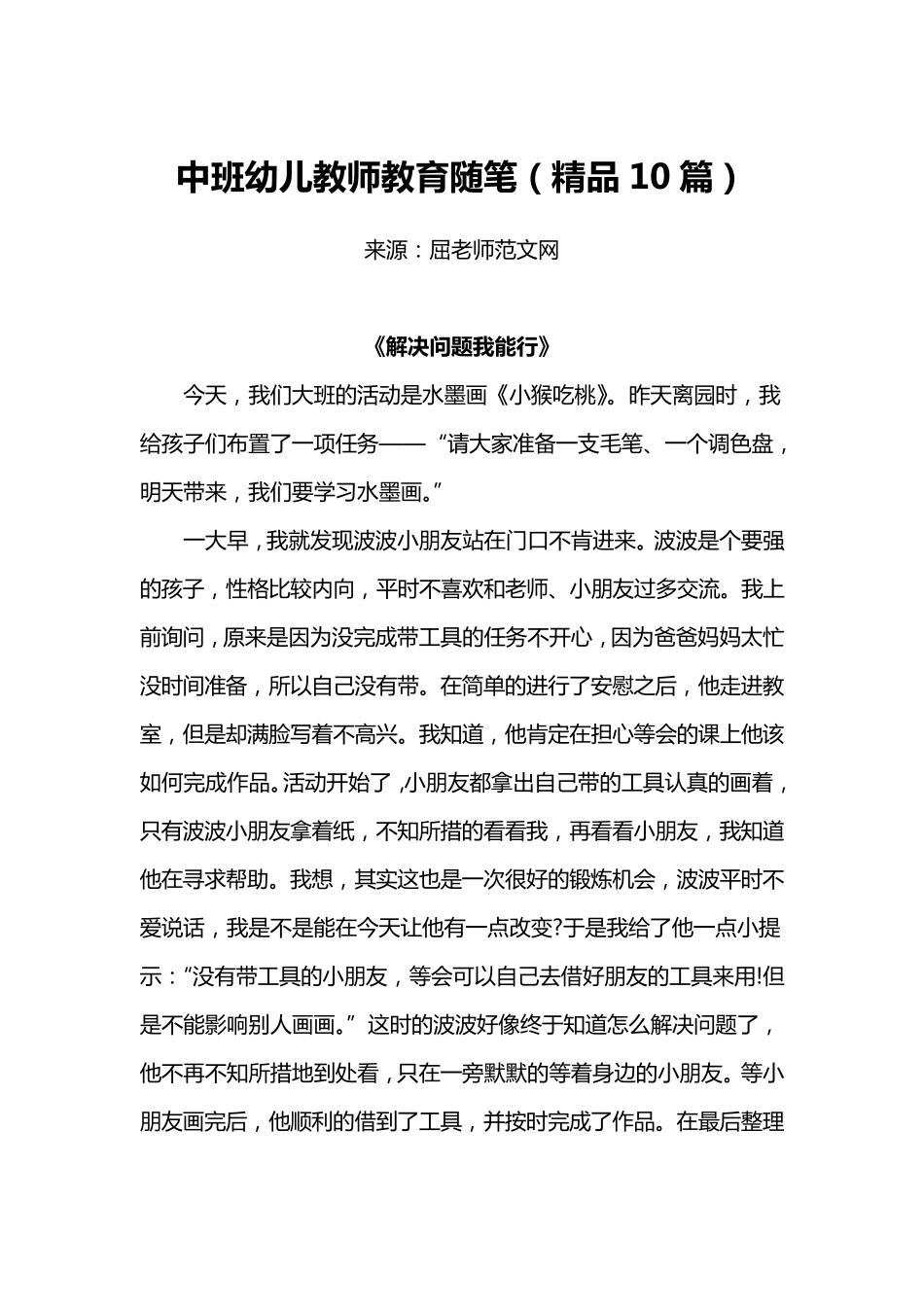 中班幼儿教师教育随笔(10篇)_第1页