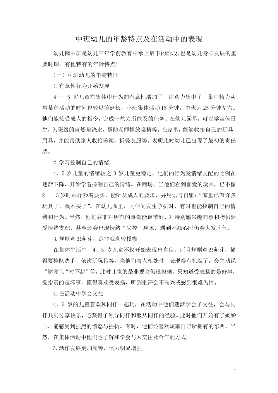 中班幼儿的年龄特点及在活动中的表现分析_第1页