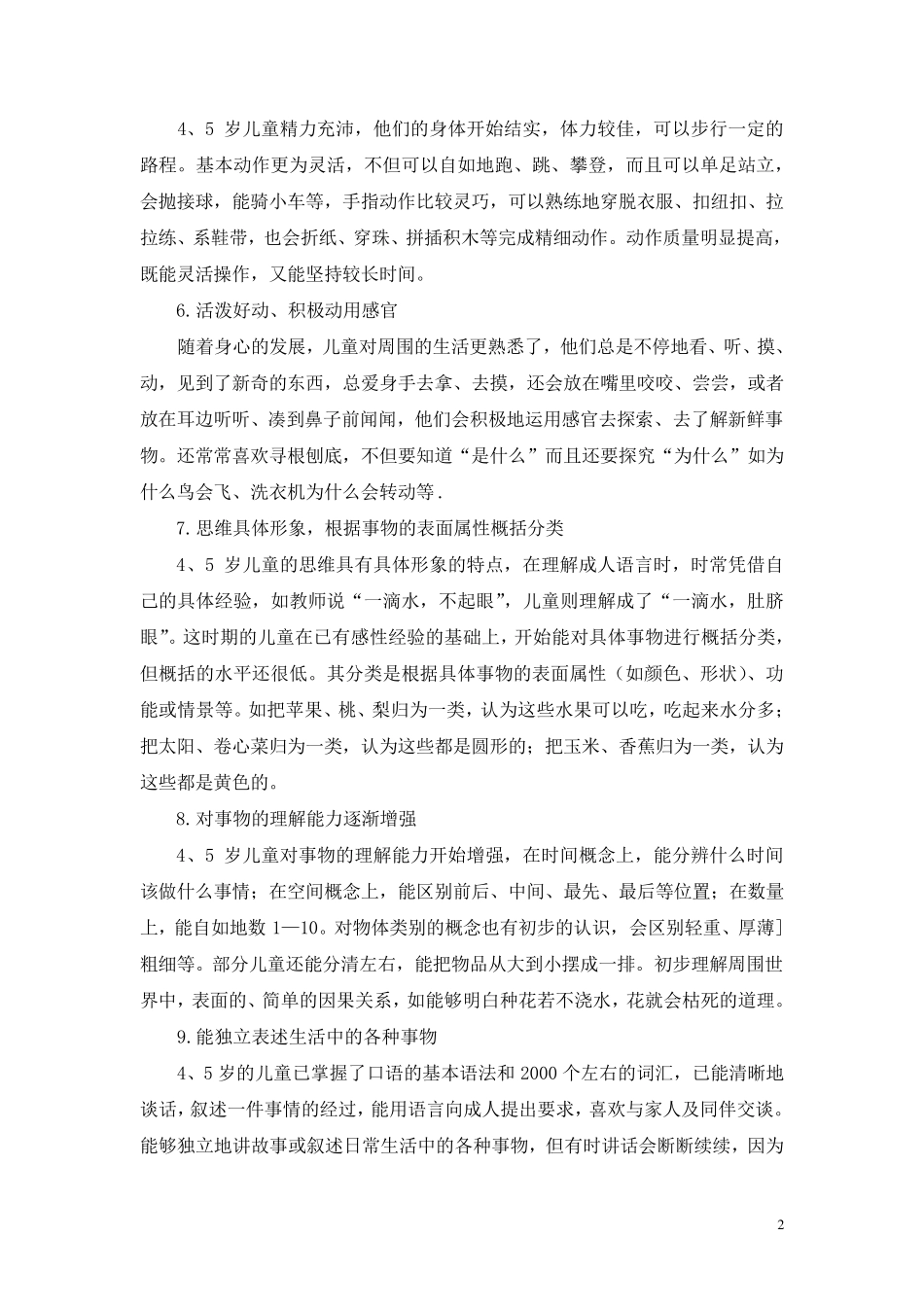 中班幼儿的年龄特点及在活动中的表现分析_第2页