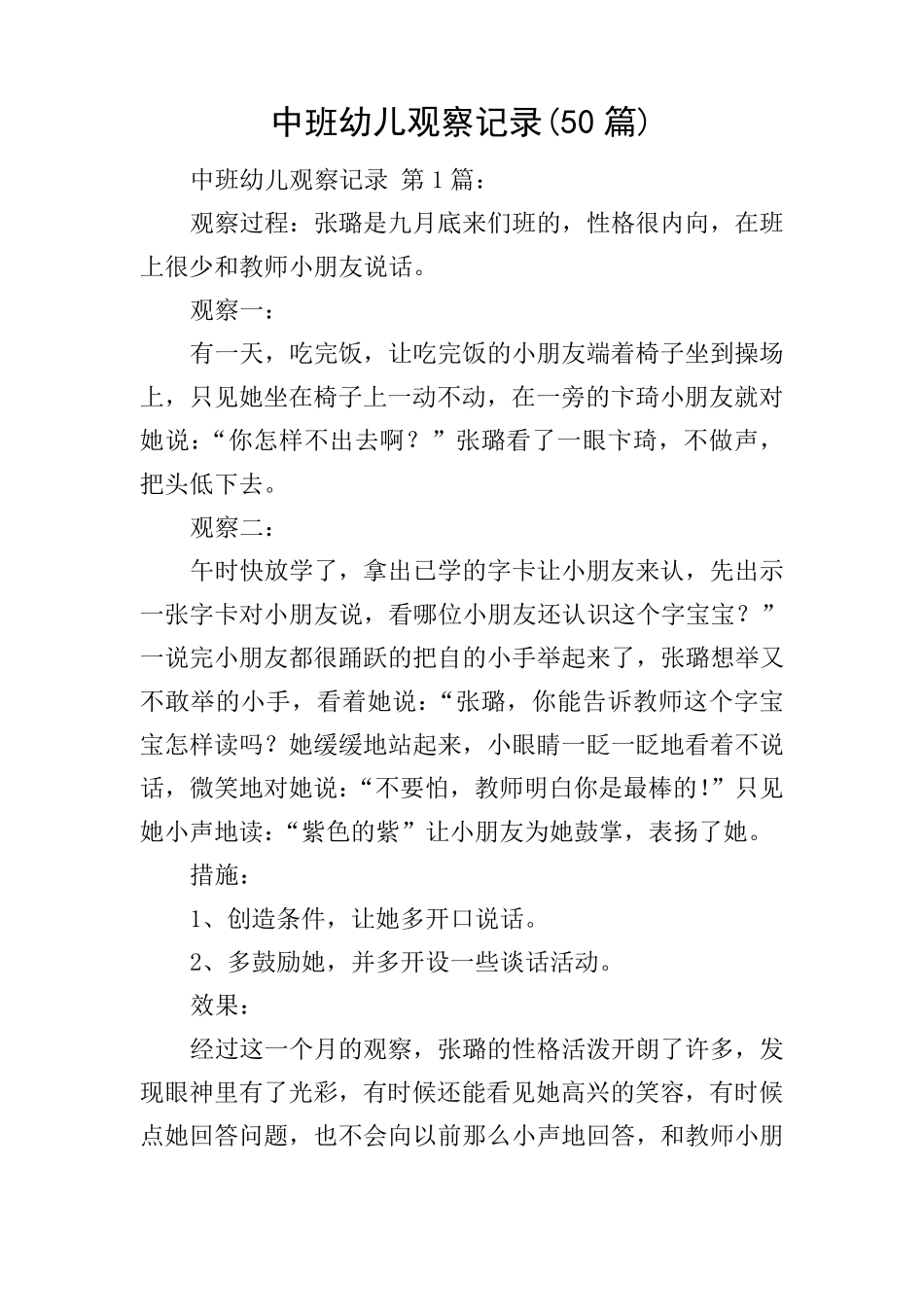 中班幼儿观察记录(50篇)_第1页