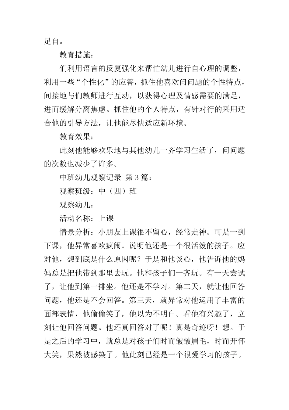 中班幼儿观察记录(50篇)_第3页