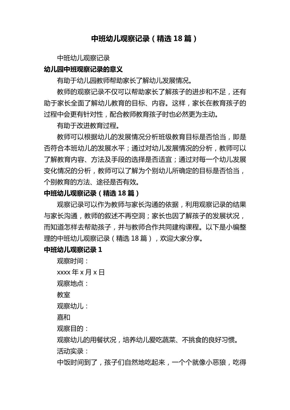 中班幼儿观察记录(18篇)_第1页