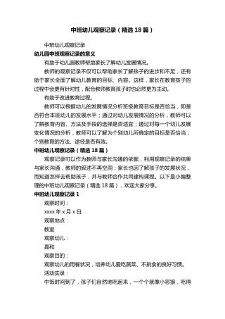 中班幼儿观察记录(18篇)