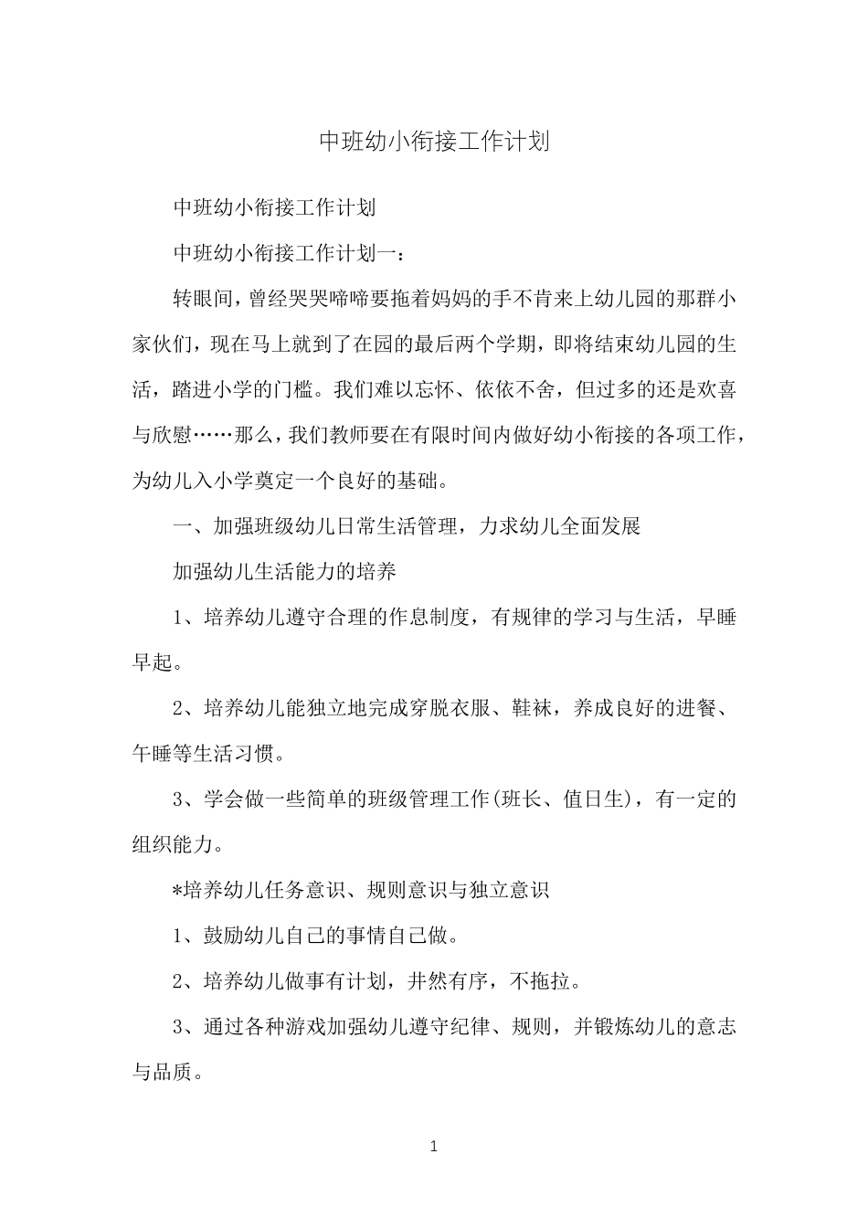 中班幼小衔接工作计划_第1页