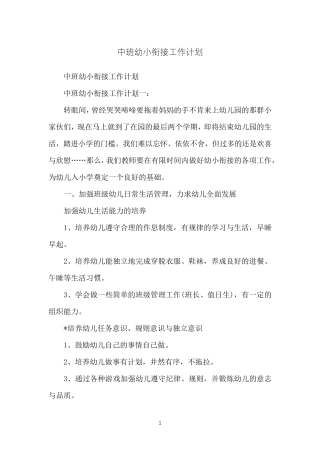 中班幼小衔接工作计划