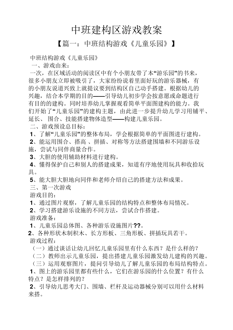 中班建构区游戏教案_第1页
