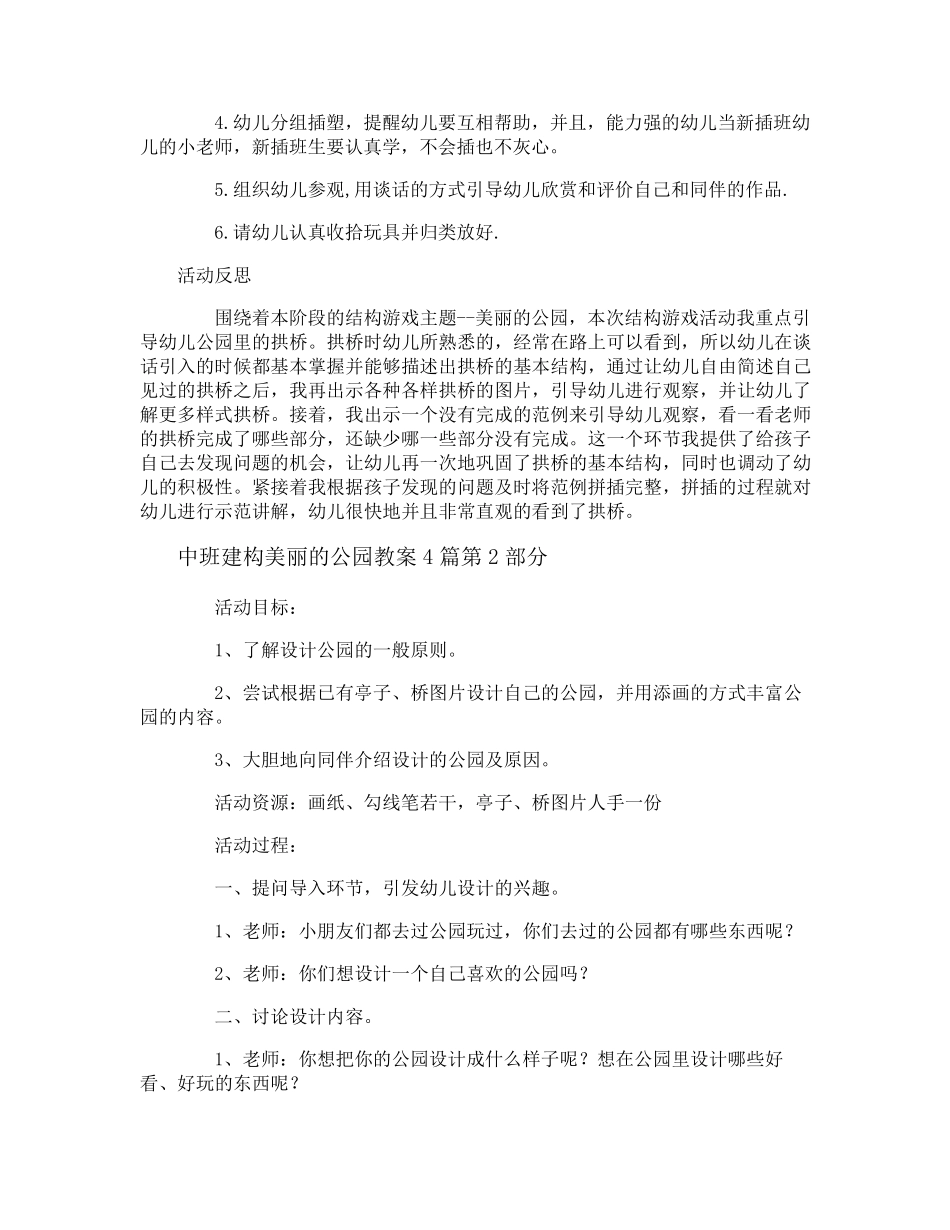 中班建构美丽的公园教案4篇_第2页