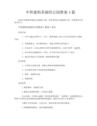中班建构美丽的公园教案4篇