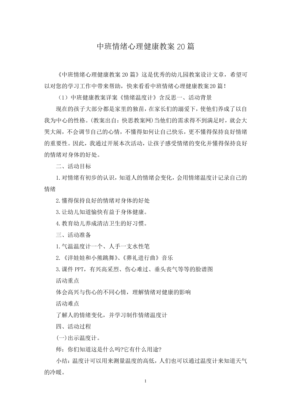 中班情绪心理健康教案20篇_第1页
