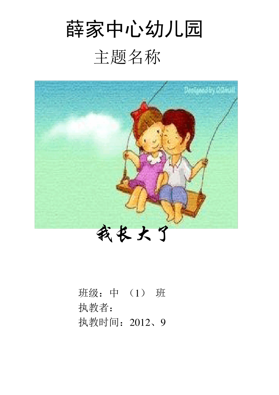 中班我长大了主题资料_第1页