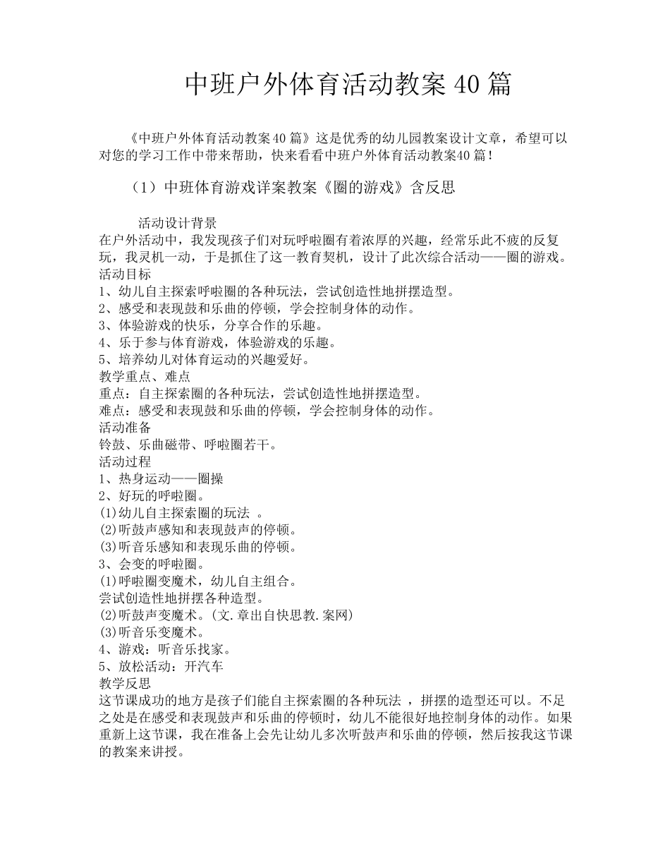 中班户外体育活动教案40篇_第1页