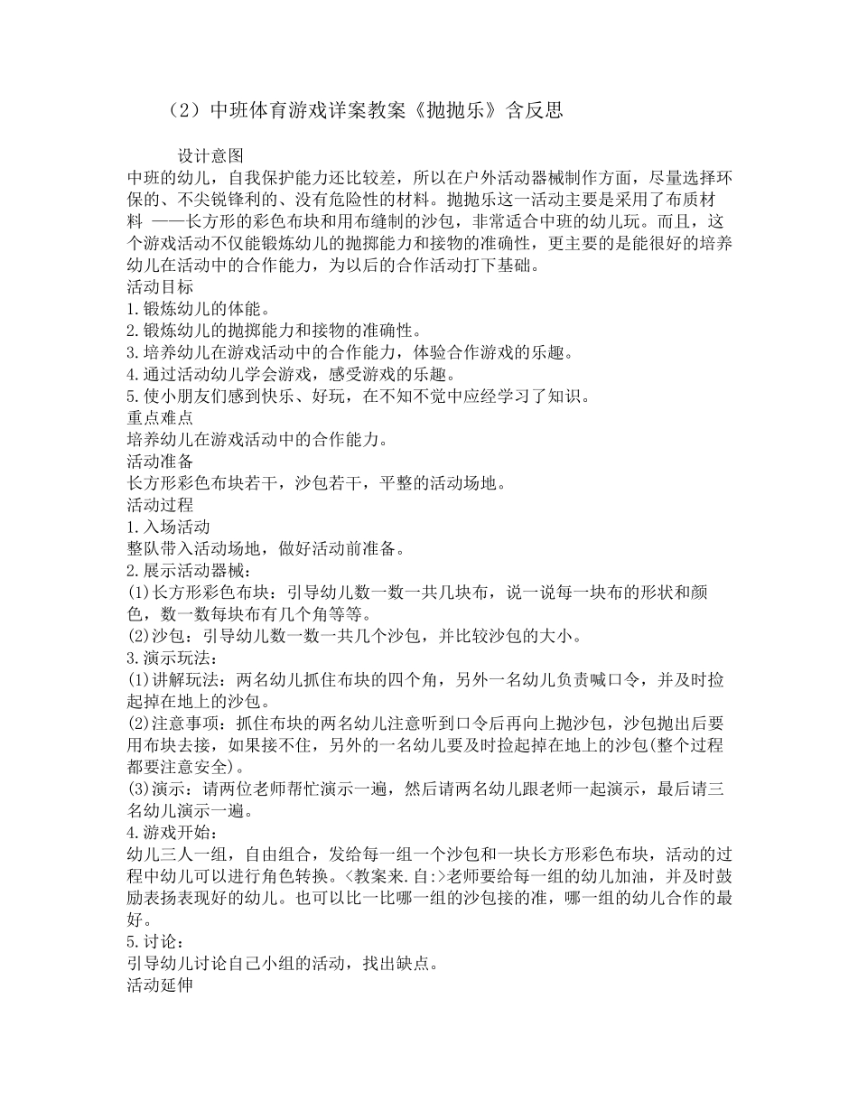 中班户外体育活动教案40篇_第2页