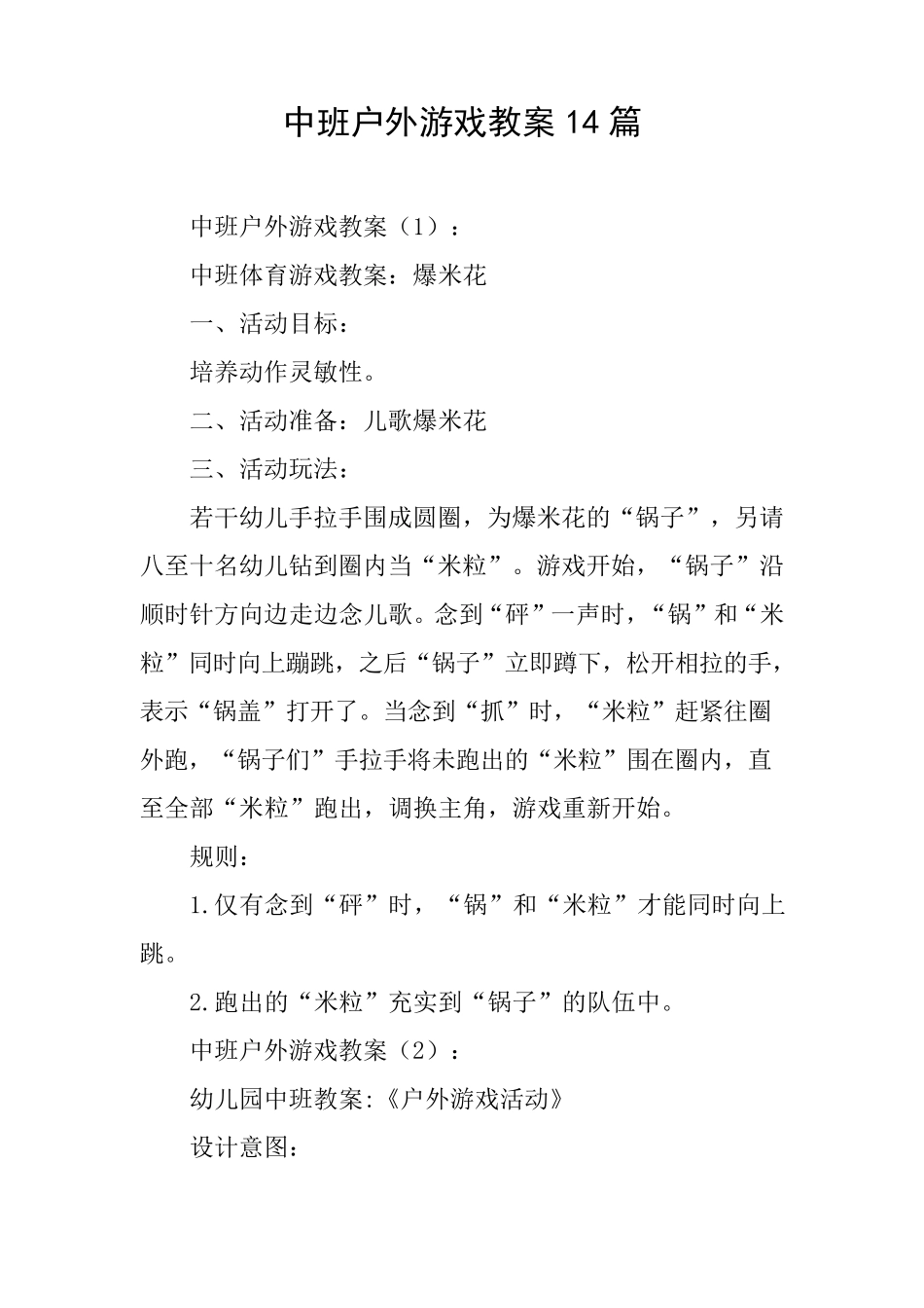 中班户外游戏教案14篇户外游戏中班教案_第1页