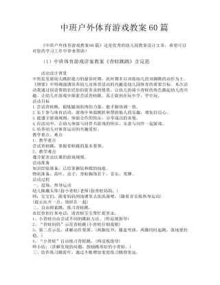 中班户外体育游戏教案60篇