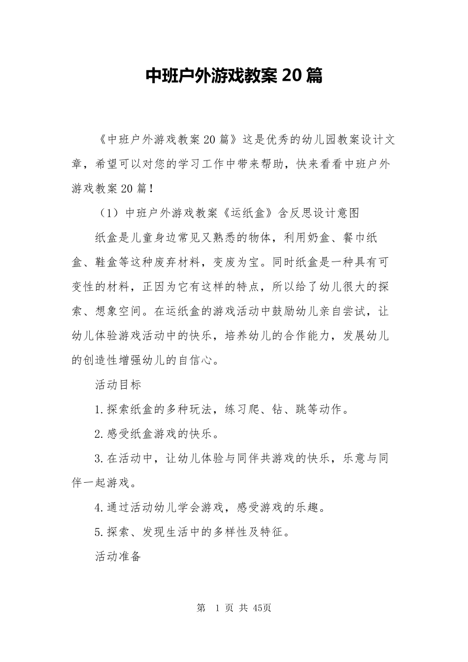 中班户外游戏教案20篇_第1页