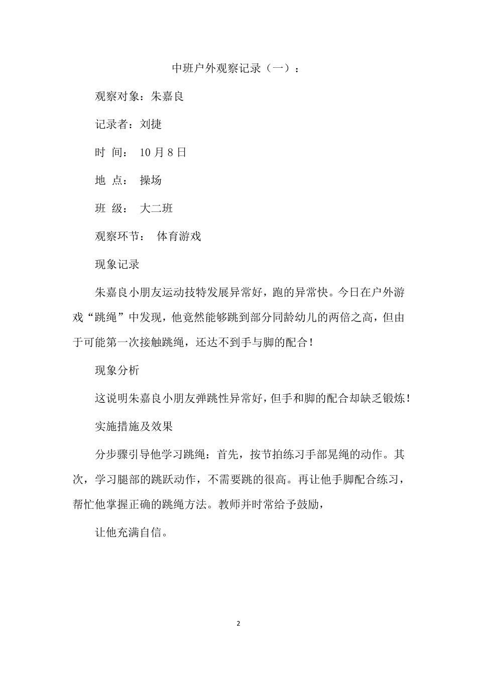 中班户外观察记录20篇_第2页