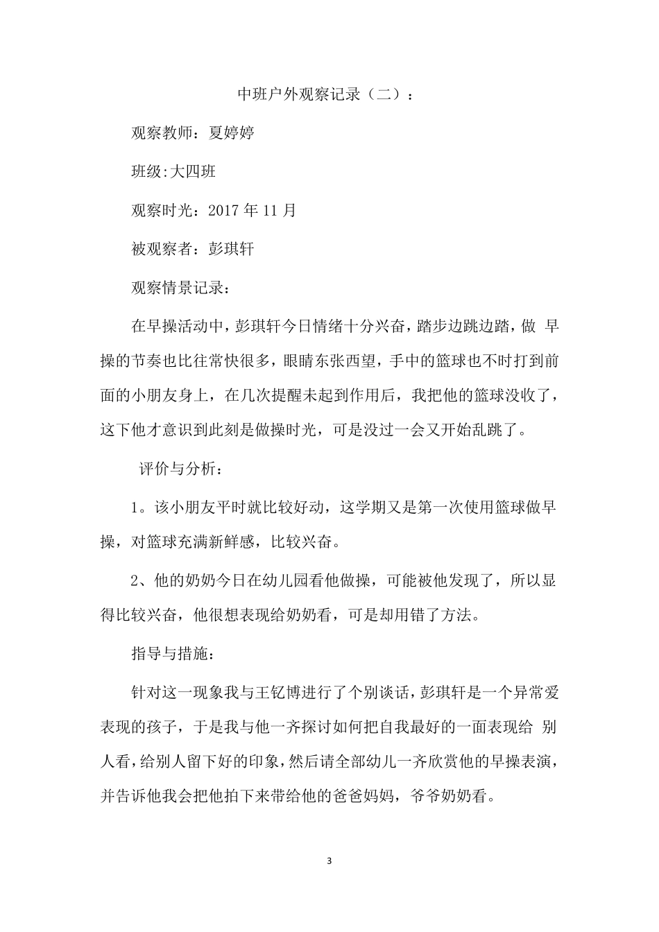 中班户外观察记录20篇_第3页