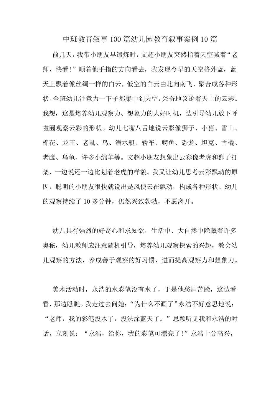 中班教育叙事100篇幼儿园教育叙事案例10篇_第1页